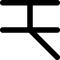 monotype モノタイプ
