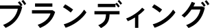 ブランディング
