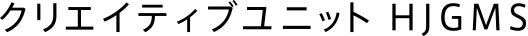 クリエイティブユニット HJGMS